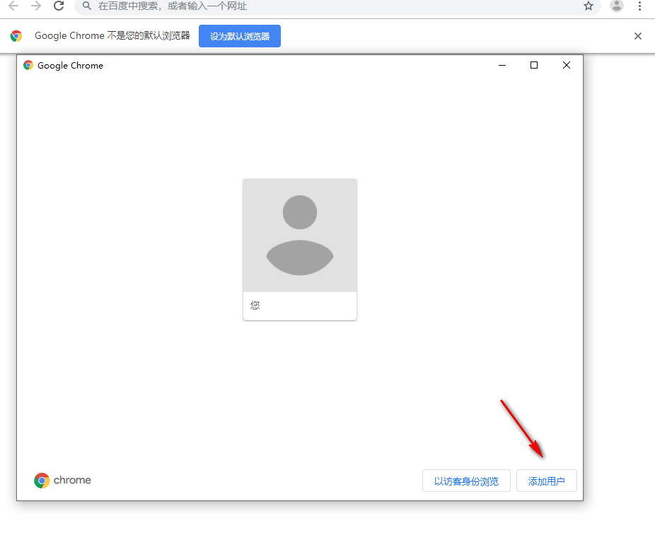 谷歌浏览器（Google Chrome）如何添加新用户
