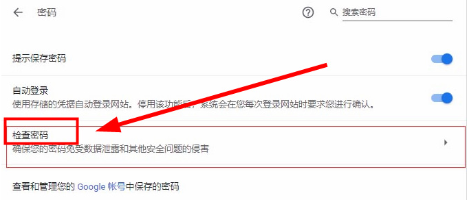谷歌浏览器密码检查功能在哪5