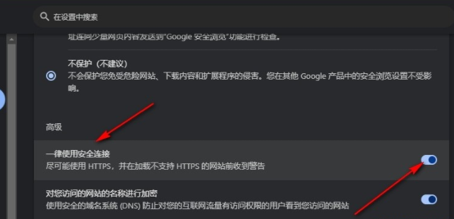 谷歌浏览器如何设置默认使用安全链接6