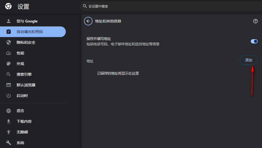 谷歌浏览器如何添加地址信息5