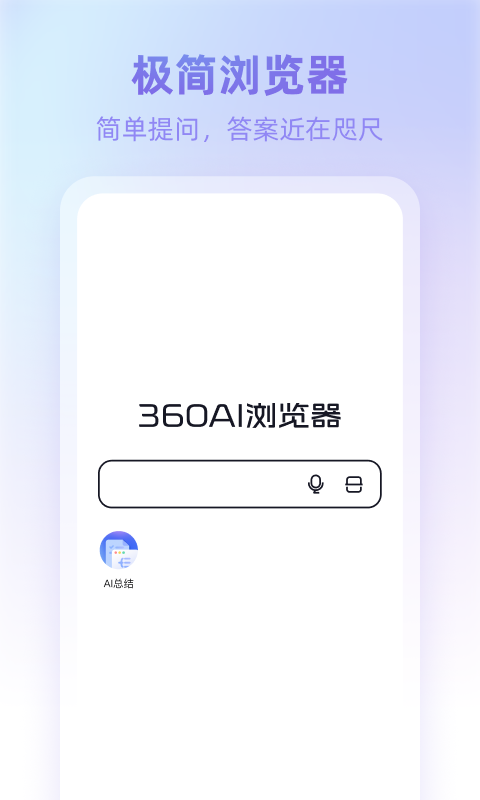 360AI浏览器安卓版