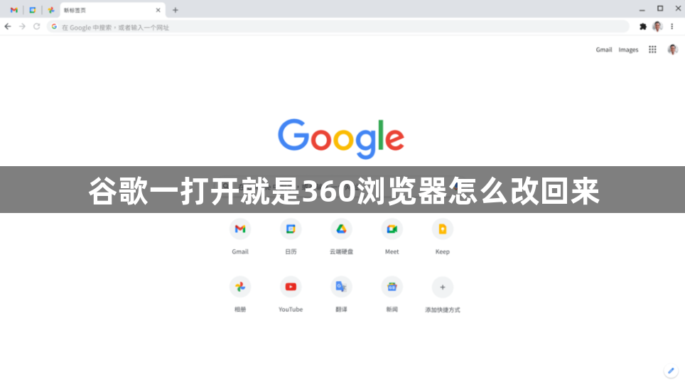 谷歌一打开就是360浏览器怎么改回来1