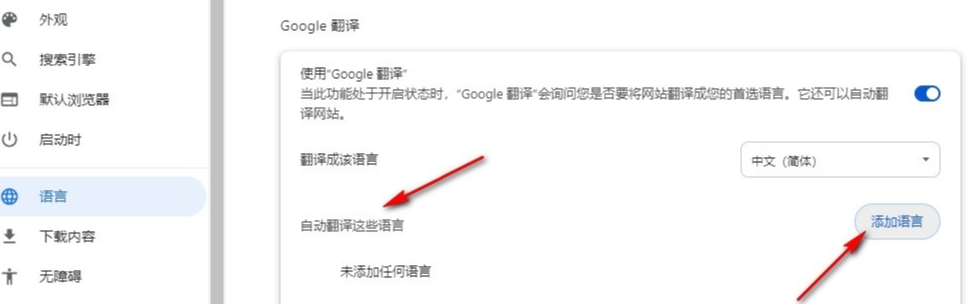 google chrome想添加自动翻译的其他语言要怎么设置5