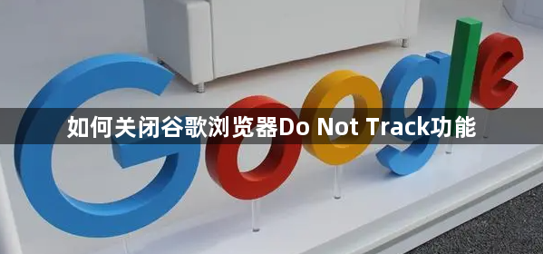 如何关闭谷歌浏览器Do Not Track功能1