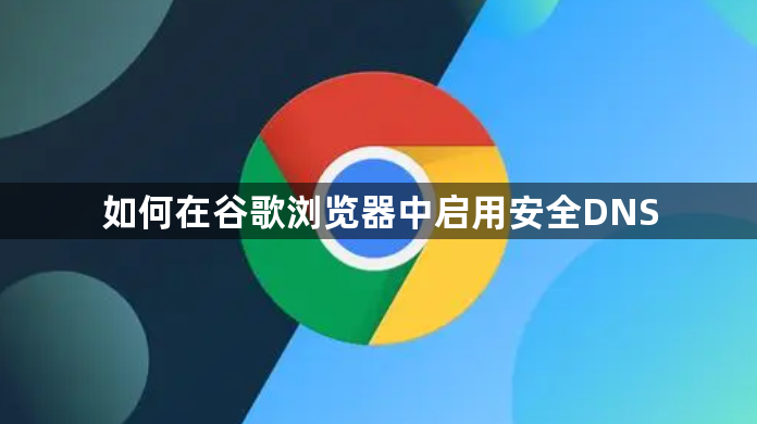 如何在谷歌浏览器中启用安全DNS1