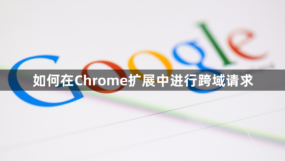 如何在Chrome扩展中进行跨域请求1