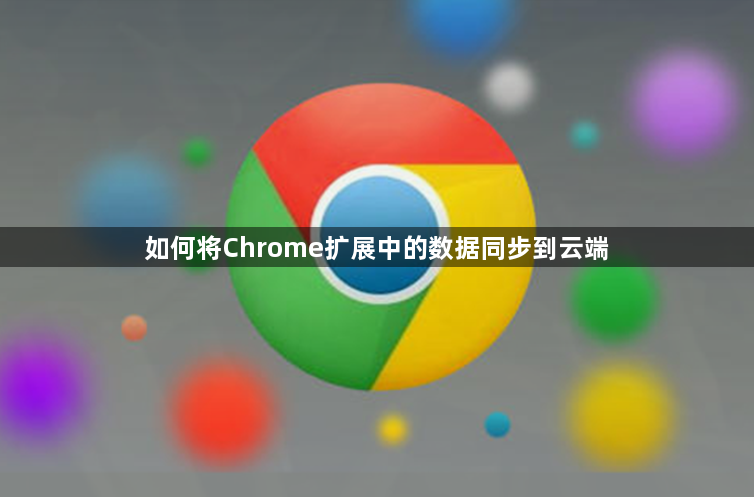 如何将Chrome扩展中的数据同步到云端1