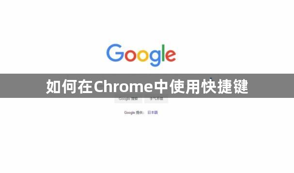 如何在Chrome中使用快捷键1