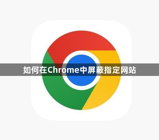 如何在Chrome中屏蔽指定网站1