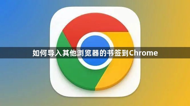 如何导入其他浏览器的书签到Chrome1