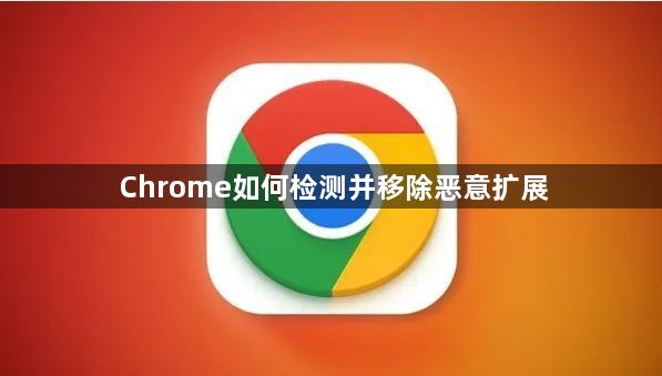 Chrome如何检测并移除恶意扩展1