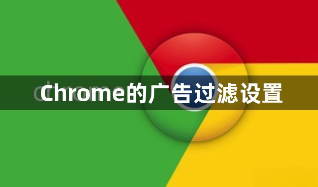 Chrome的广告过滤设置1