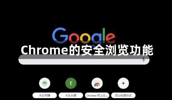 Chrome的安全浏览功能1