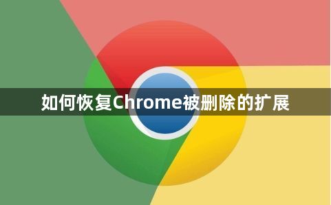 如何恢复Chrome被删除的扩展1