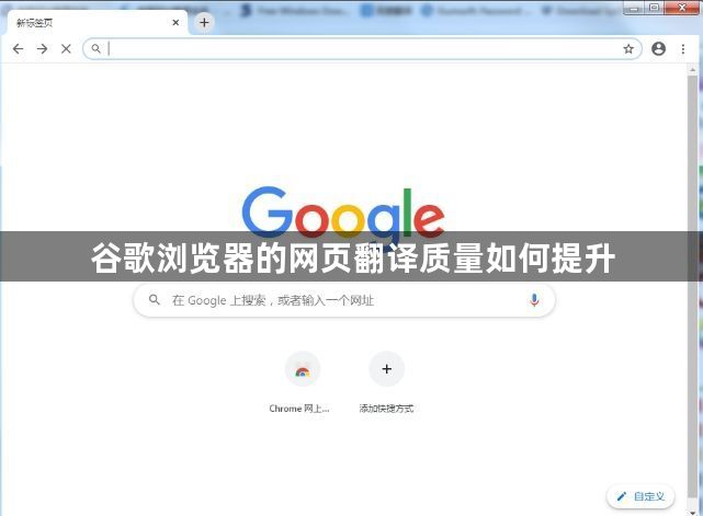 谷歌浏览器的网页翻译质量如何提升1