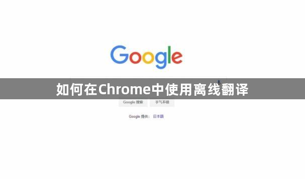 如何在Chrome中使用离线翻译1