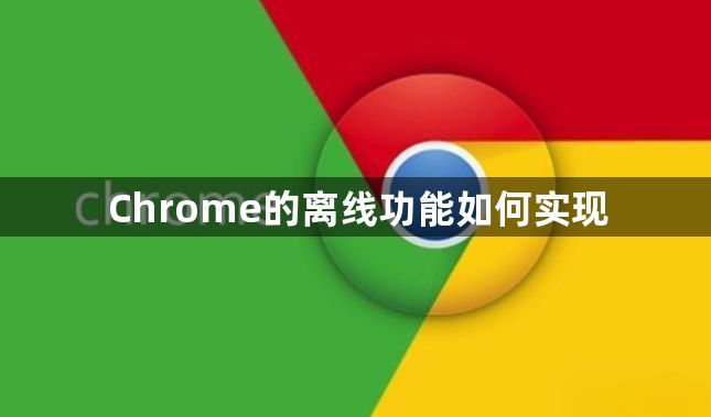 Chrome的离线功能如何实现1