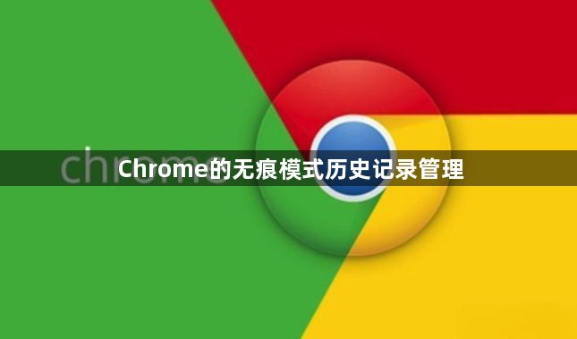 Chrome的无痕模式历史记录管理1