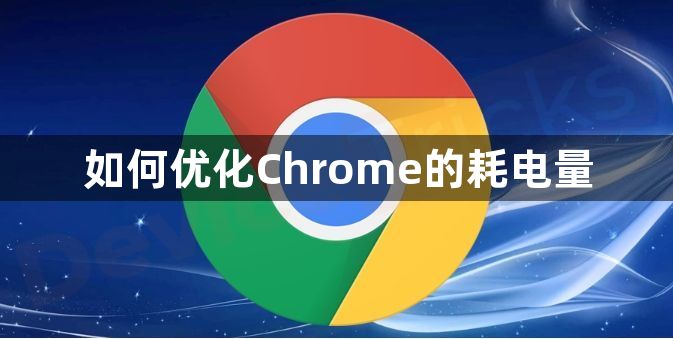 如何优化Chrome的耗电量1