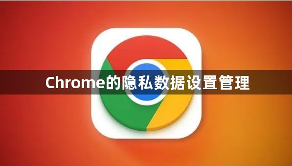 Chrome的隐私数据设置管理1