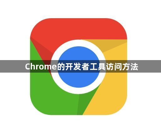 Chrome的开发者工具访问方法1