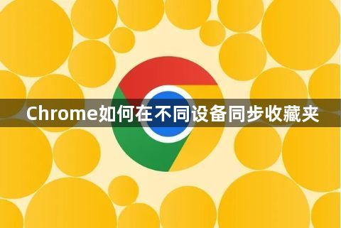 Chrome如何在不同设备同步收藏夹1