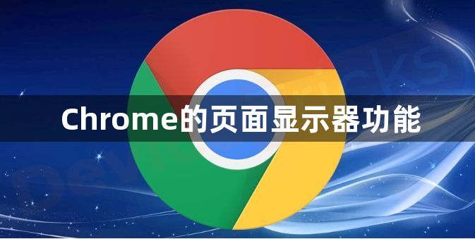 Chrome的页面显示器功能1