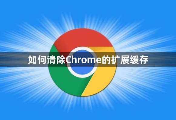 如何清除Chrome的扩展缓存1