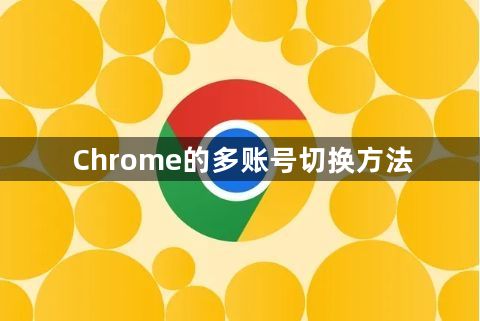 Chrome的多账号切换方法1