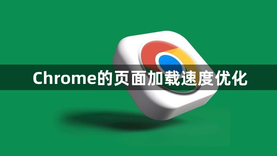 Chrome的页面加载速度优化1