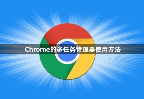 Chrome的多任务管理器使用方法1