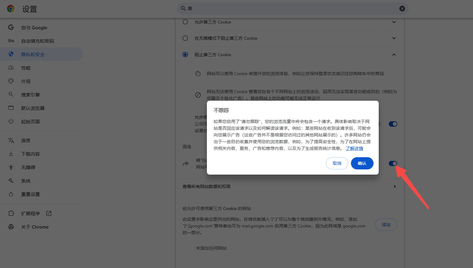 Chrome的隐私设置调整5