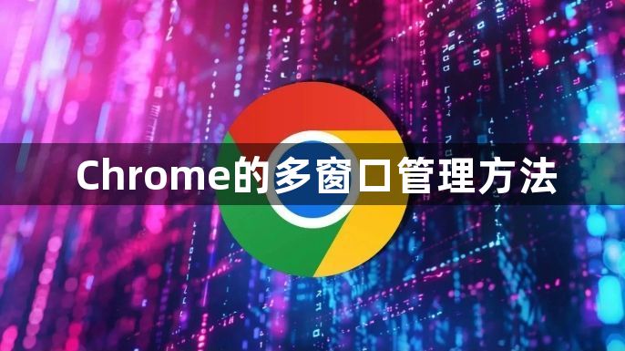 Chrome的多窗口管理方法1