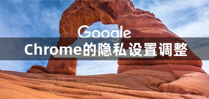 Chrome的隐私设置调整1