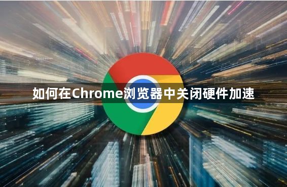 如何在Chrome浏览器中关闭硬件加速1