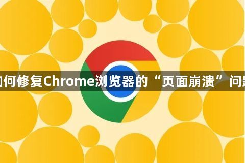 如何修复Chrome浏览器的“页面崩溃”问题1