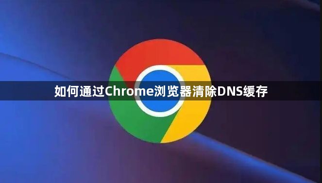 如何通过Chrome浏览器清除DNS缓存1