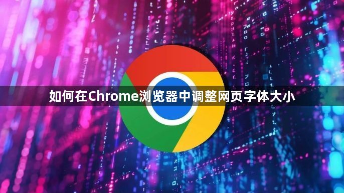 如何在Chrome浏览器中调整网页字体大小1