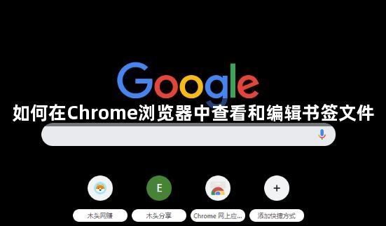 如何在Chrome浏览器中查看和编辑书签文件1