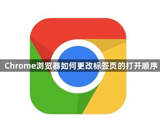 Chrome浏览器如何更改标签页的打开顺序1