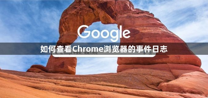 如何查看Chrome浏览器的事件日志1