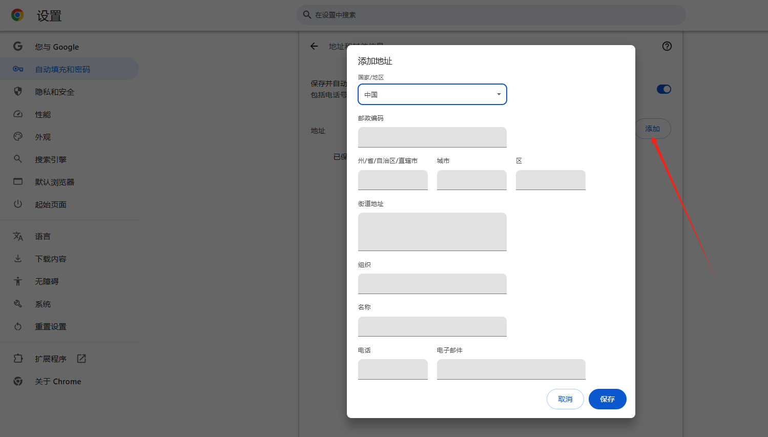 如何在Chrome浏览器中管理自动填充的地址信息5