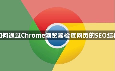 如何通过Chrome浏览器检查网页的SEO结构1