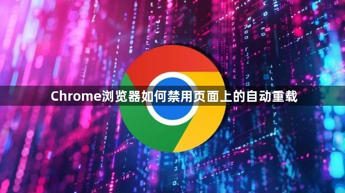 Chrome浏览器如何禁用页面上的自动重载1