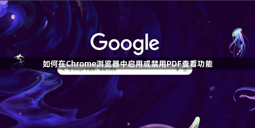 如何在Chrome浏览器中启用或禁用PDF查看功能1