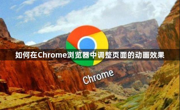 如何在Chrome浏览器中调整页面的动画效果1