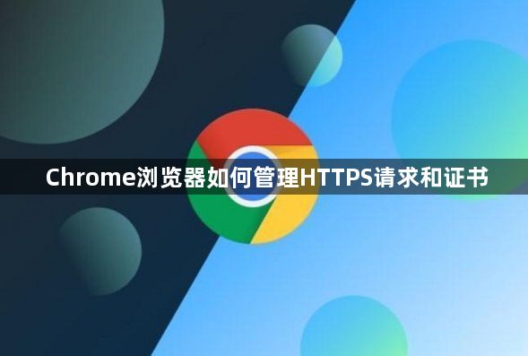 Chrome浏览器如何管理HTTPS请求和证书1