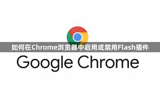 如何在Chrome浏览器中启用或禁用Flash插件1