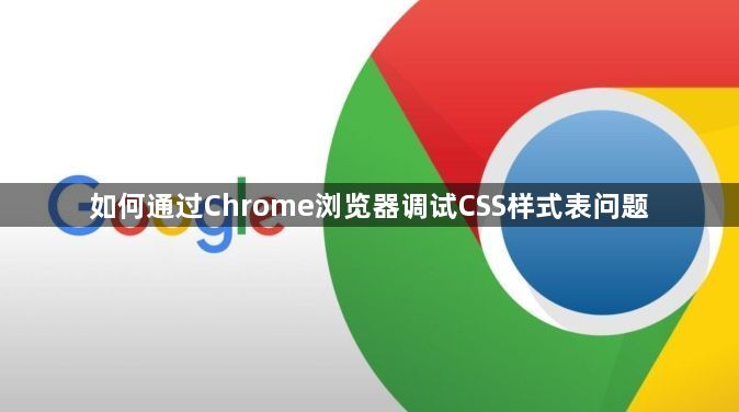 如何通过Chrome浏览器调试CSS样式表问题1