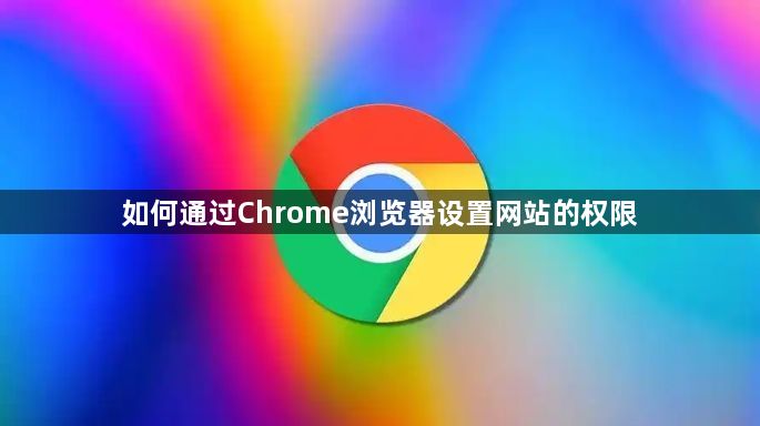 如何通过Chrome浏览器设置网站的权限1